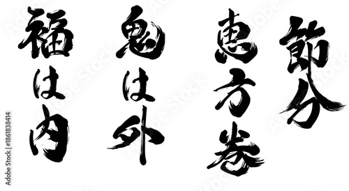 節分、恵方巻、鬼は外福は内の筆文字セット