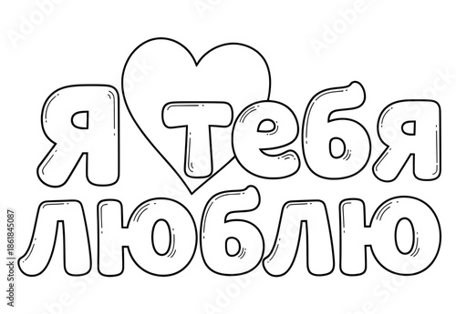 Hand-drawn illustration featuring the phrase "  " surrounded by a heart, perfect for Valentine's Day celebrations and expressing love and affection in a creative way