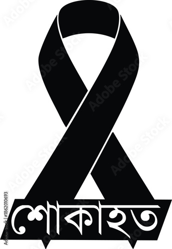 black ribbon with Bengali text on transparent background