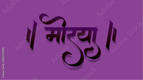 Happy Ganesh Chaturthi design, Vector Illustration, with marathi calligraphy (Morya).