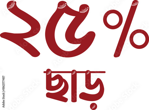 25 percent off discount offer Bengali lettering design.