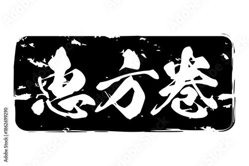 恵方巻 - 筆文字で書いた「恵方巻」のお品書きのイメージ、和のテイスト
