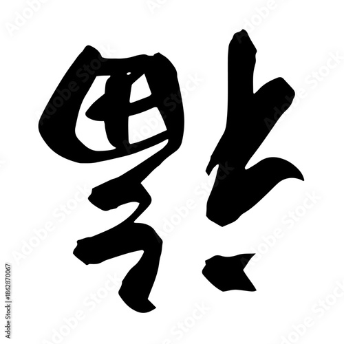 倒福 – Upside‑Down Good Fortune Calligraphy for 春節 / Lunar New Year	