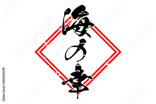 海の幸 - 寿司屋や居酒屋、レストランの、筆文字で書いた「海の幸」のお品書きのイメージ、和のテイスト
