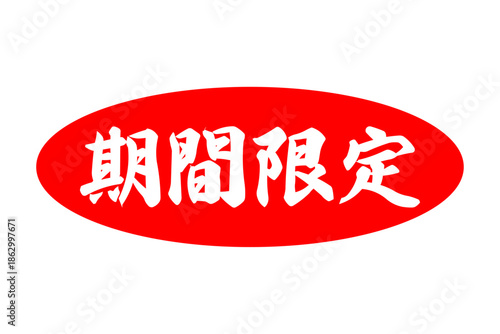 期間限定 - 「期間限定」の文字の、よく目立つセールPOP
