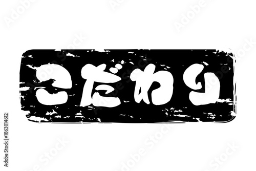 こだわり - 「こだわり」の文字の、墨を使った落款のイメージのセールPOP
