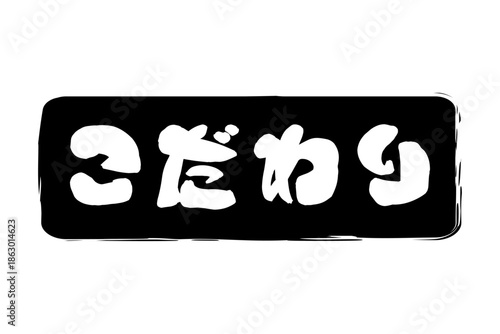 こだわり - 「こだわり」の文字の、墨を使った落款のイメージのセールPOP
