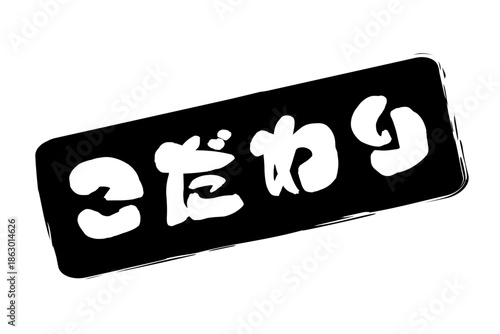 こだわり - 「こだわり」の文字の、墨を使った落款のイメージのセールPOP
