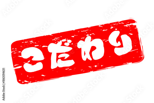 こだわり - 「こだわり」の文字の、墨を使った落款のイメージのセールPOP
