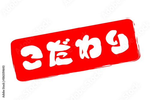 こだわり - 「こだわり」の文字の、墨を使った落款のイメージのセールPOP
