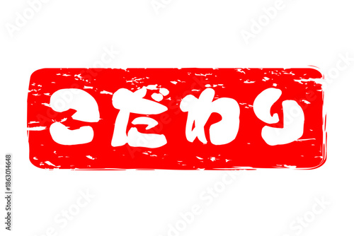 こだわり - 「こだわり」の文字の、墨を使った落款のイメージのセールPOP
