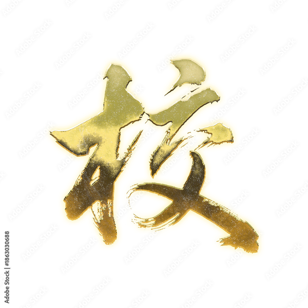 Fototapeta premium Organic brush strokes and realistic gold Kanji characters “校”, meaning “school” or “exam”, alpha channel