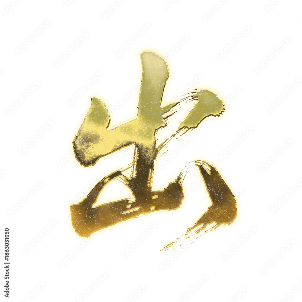 Fototapeta premium Organic brush strokes and realistic gold Kanji characters “出”, meaning “exit”, “go out”, or “emerge”, alpha channel