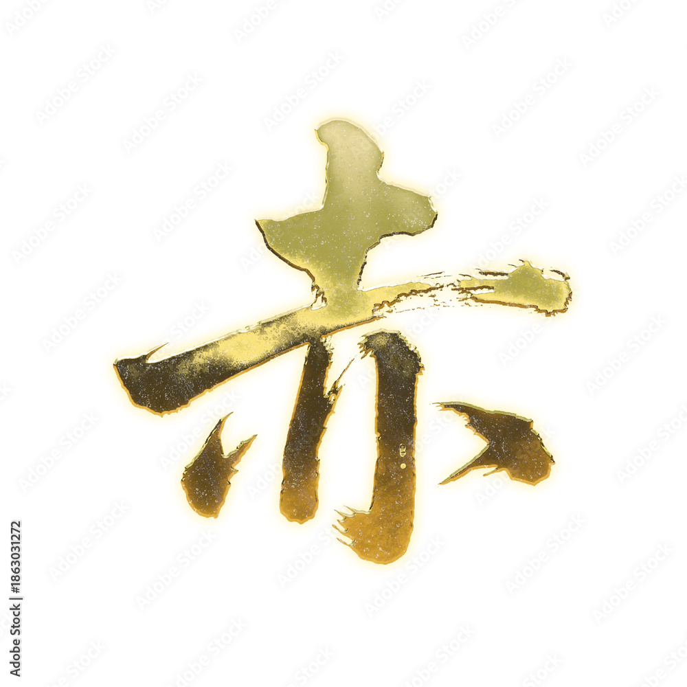 Fototapeta premium Organic brush strokes and realistic gold Kanji characters “赤”, meaning “red”, alpha channel