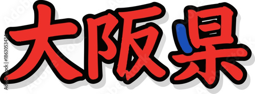 Bold red Japanese characters with black outlines and subtle grey shadows