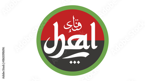 Minimalist circle icon with the word "Halal" in English and Arabic calligraphy, food certification symbol.