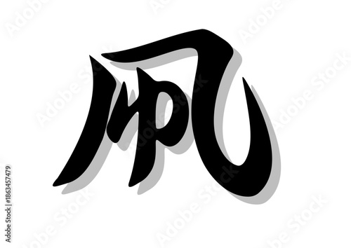 筆文字，凧，行書，毛筆，墨，影，