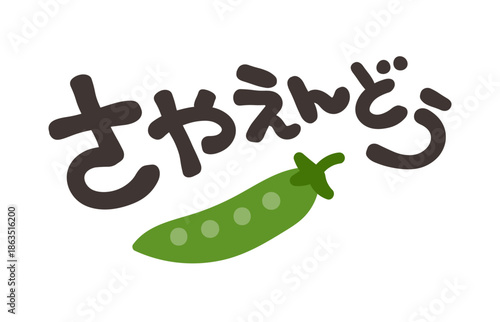 さやえんどう 文字セット