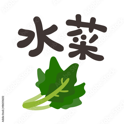 水菜 文字セット