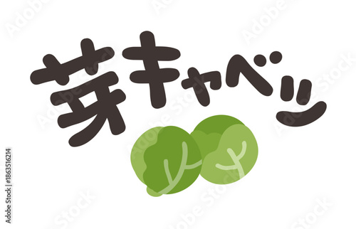芽キャベツ 文字セット