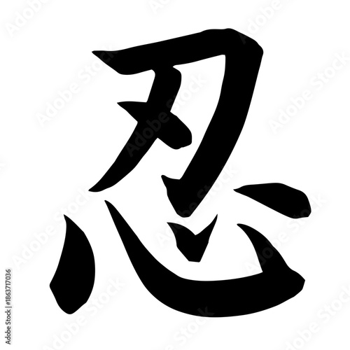 Kanji “Nin” – Calligraphy Character in Kaisho Style