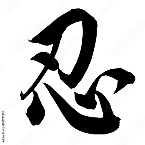 Kanji “Nin” – Calligraphy Character in Gyosho Style