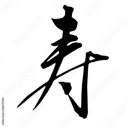 Kotobuki Flowing Japanese Calligraphy – 寿（行書）