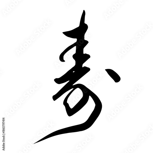 Kotobuki Flowing Japanese Calligraphy – 寿（行書）
