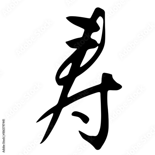 Kotobuki Flowing Japanese Calligraphy – 寿（行書）