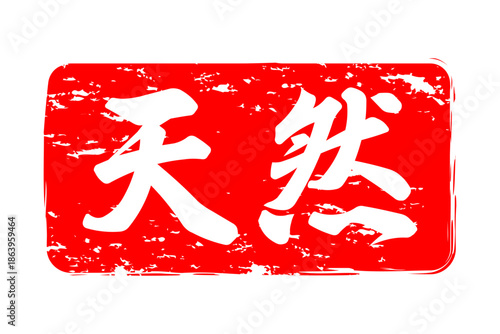 天然 - 筆文字で書いた「天然」の文字の、よく目立つセールPOP
