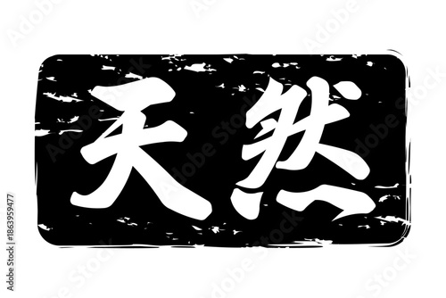 天然 - 筆文字で書いた「天然」の文字の、よく目立つセールPOP
