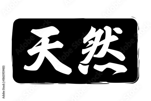 天然 - 筆文字で書いた「天然」の文字の、よく目立つセールPOP
