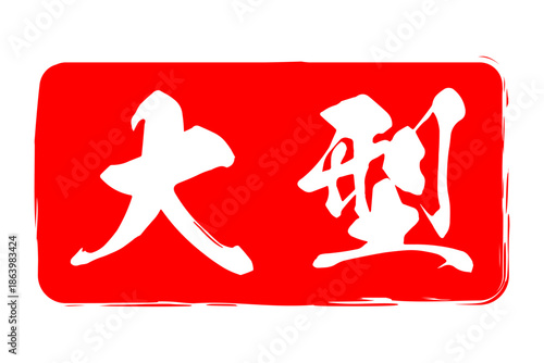 大型 - 筆文字で書いた「大型」の文字の、よく目立つセールPOP
