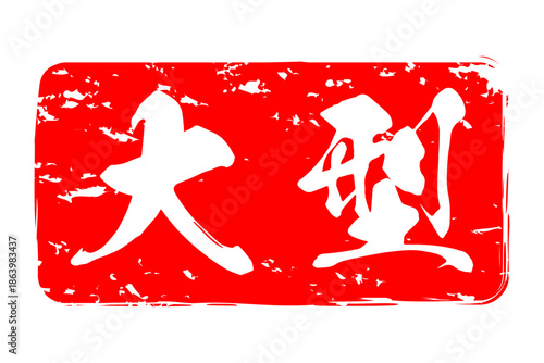 大型 - 筆文字で書いた「大型」の文字の、よく目立つセールPOP
