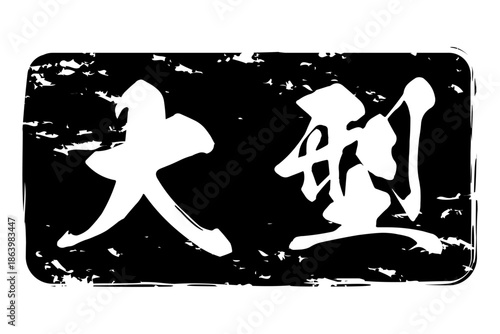 大型 - 筆文字で書いた「大型」の文字の、よく目立つセールPOP
