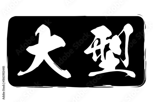 大型 - 筆文字で書いた「大型」の文字の、よく目立つセールPOP
