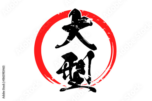 大型 - 筆文字で書いた「大型」の文字の、よく目立つセールPOP
