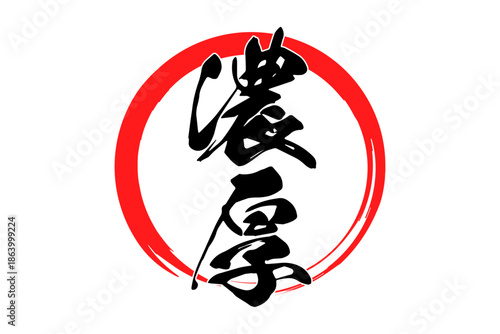 濃厚 - 筆文字で書いた「濃厚」の文字の、よく目立つセールPOP
