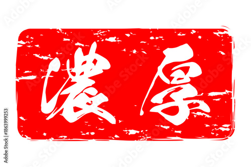 濃厚 - 筆文字で書いた「濃厚」の文字の、よく目立つセールPOP
