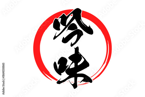 吟味 - 筆文字で書いた「吟味」の文字の、よく目立つセールPOP
