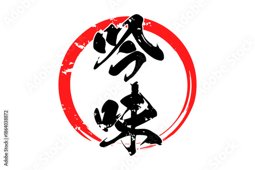 吟味 - 筆文字で書いた「吟味」の文字の、よく目立つセールPOP
