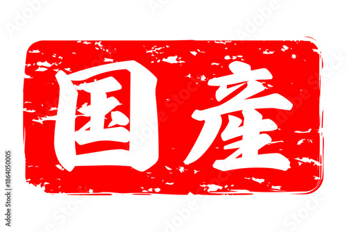 国産 - 筆文字で書いた「国産」の文字の、よく目立つセールPOP
