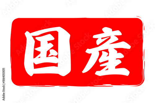 国産 - 筆文字で書いた「国産」の文字の、よく目立つセールPOP
