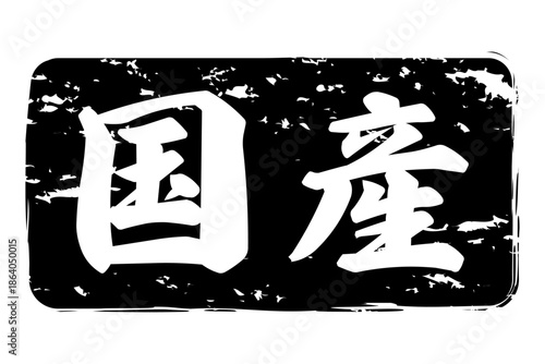 国産 - 筆文字で書いた「国産」の文字の、よく目立つセールPOP
