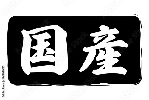 国産 - 筆文字で書いた「国産」の文字の、よく目立つセールPOP
