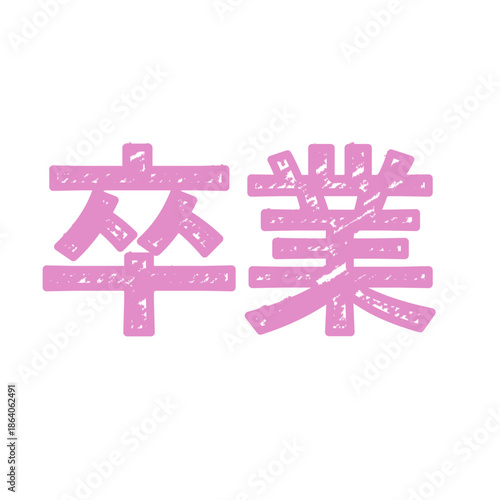 手書き風の「卒業」の文字素材・ロゴ