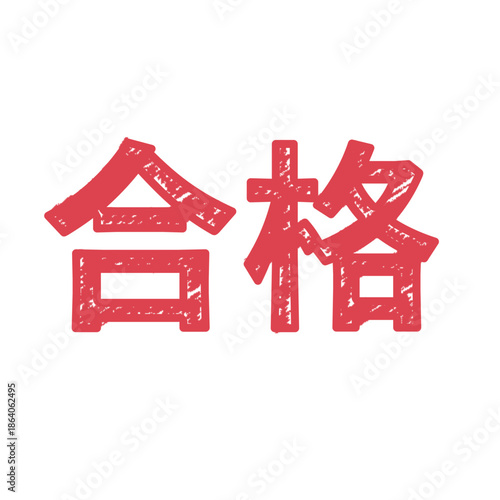 手書き風の「合格」の文字スタンプ・ハンコ