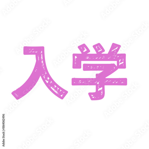 手書き風の「入学」の文字素材・ロゴ