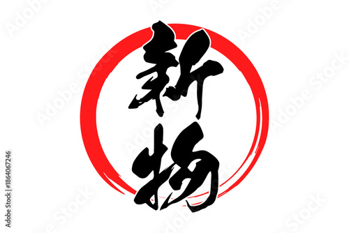 新物 - 筆文字で書いた「新物」の文字の、よく目立つセールPOP
