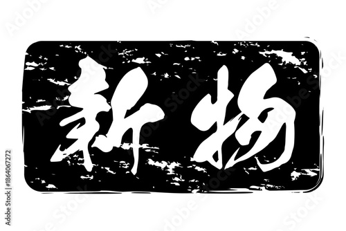 新物 - 筆文字で書いた「新物」の文字の、よく目立つセールPOP

